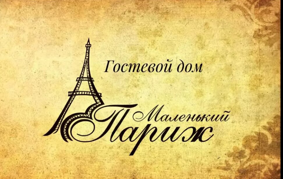 Фото Маленький Париж
