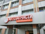 Avtozapchasti (Rodiny Street, 8А), auto parts and auto goods store