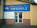 Ортопед (Polesskaya ulitsa, 11) ، معدات تقويم العظام