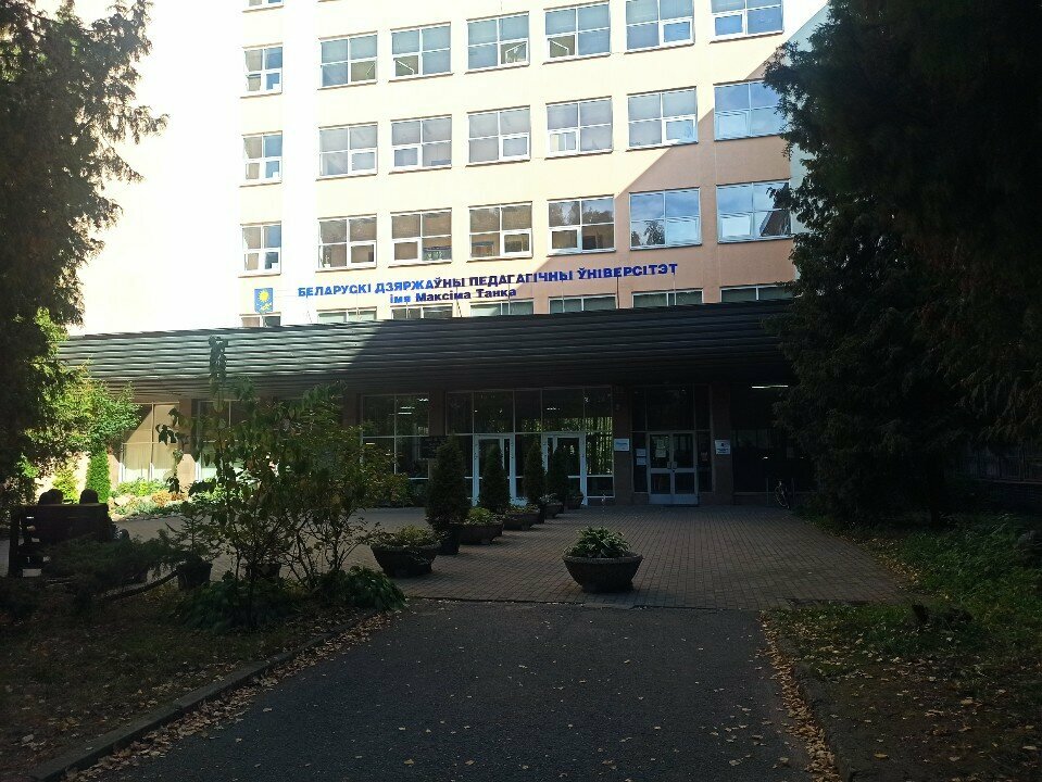 University Учебный корпус № 7 БГПУ институт психологии, Minsk, photo