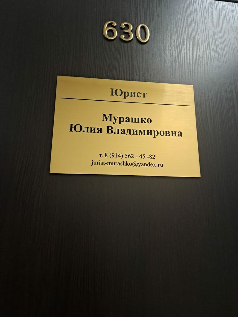 Legal services Юрист Мурашко Ю. В., Yuzhno‑Sakhalinsk, photo