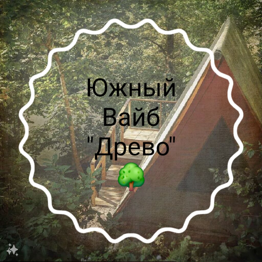 Фото Южный Вайб Древо