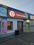 Grilnitca (selo Pavlovsk, pereulok Pozhogina, 5), fast food