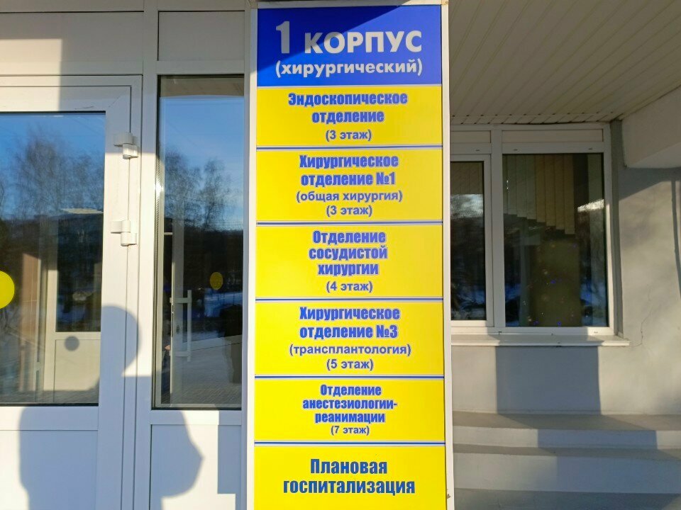 Hospital Кузбасская клиническая больница имени С. В. Беляева, хирургический корпус, Kemerovo, photo