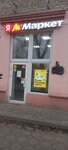 Yandex Market (Metallurgov Avenue, 23), point of delivery