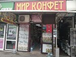 Мир конфет (Gamidov Avenue, 49к4), confitería