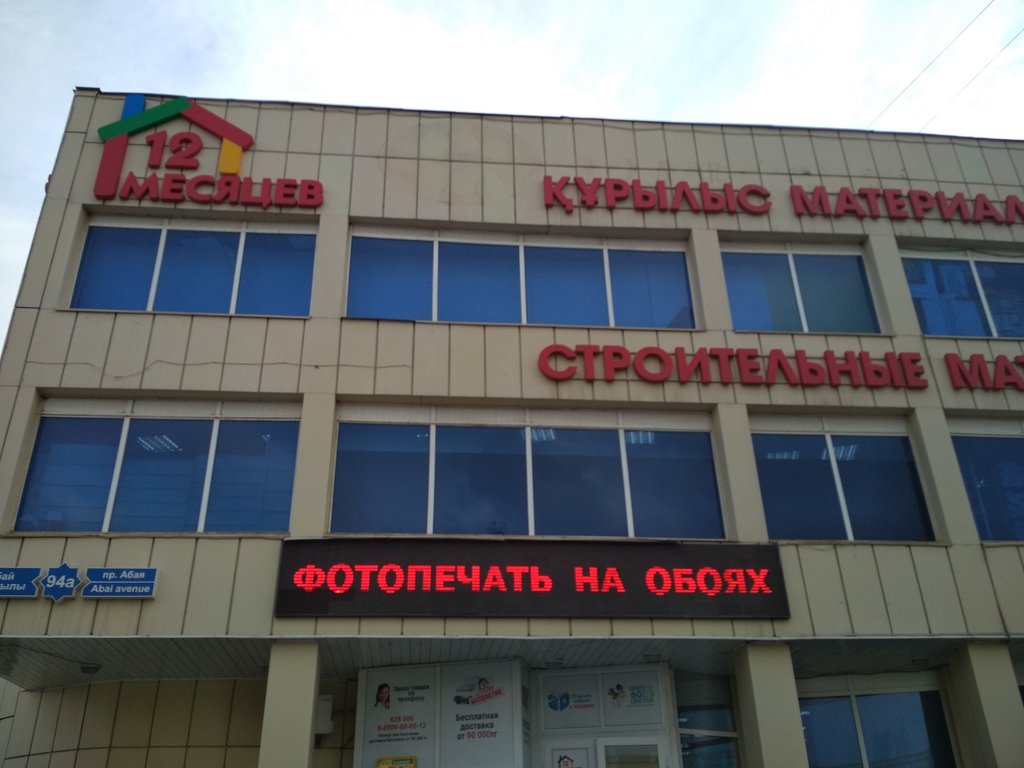 12 месяцев просп абая 94а фото Панорама: 12 Месяцев, строительный гипермаркет, Астана, просп. Абая, 94А Яндек