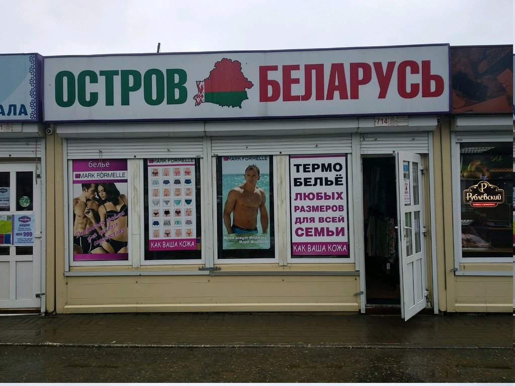 Белорусский Магазин Рязань