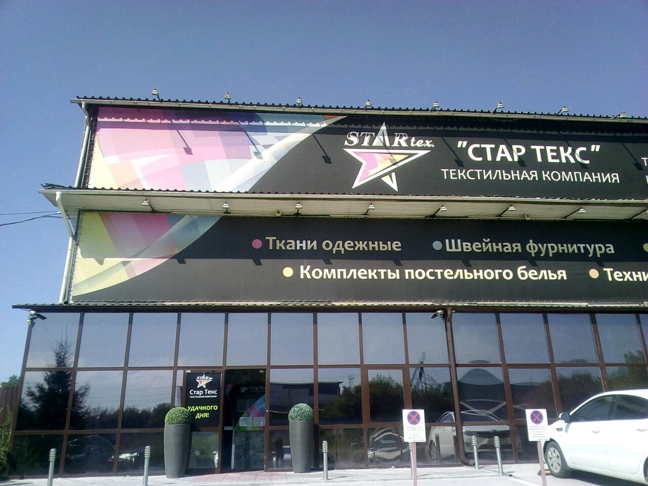 Star Tex, LLC, Textile Company Novosibirsk, Kropotkina, 555 - телефон, адрес, ко