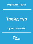 Trade tour Ltd (Nakhodkinskiy Avenue, 12), travel agency