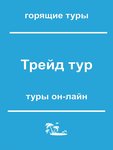 Туристическая компания Трейд Тур (Находкинский просп., 12), турагентство в Находке