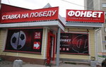 ФОНБЕТ (Komsomolskiy prospekt, 32к1), bookmakers