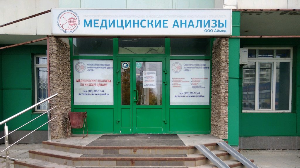 Медцентр, клиника Вера, Новосибирск, фото