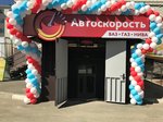 Автоскорость (Oktyabrskaya Street, 198) ، متجر قطع غيار ولوازم السيارات