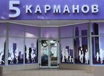 5 Карманов (ул. Свердлова, 71), магазин одежды в Тирасполе