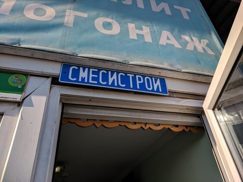 Строительный магазин СмесиСтрой, Москва и Московская область, фото