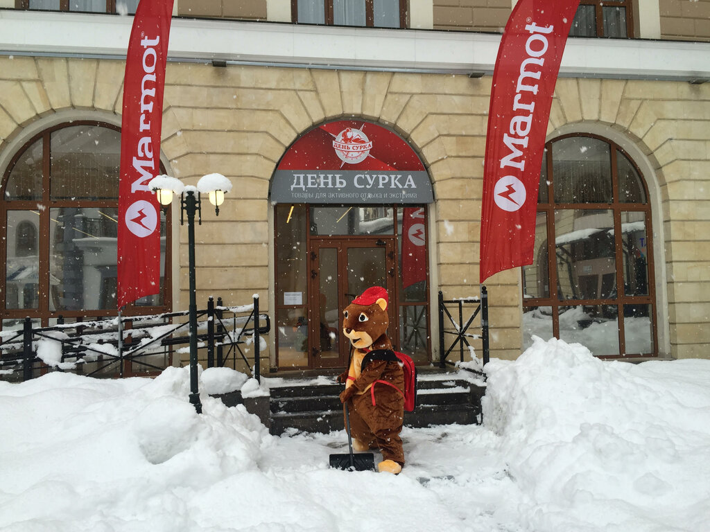 День сурка магазин