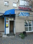 Спектр (Ordzhonikidze Street, 62), grocery