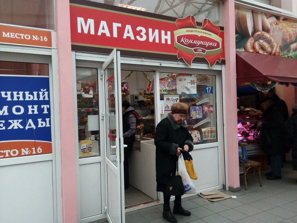 Confectionary Коммунарка, Minsk, photo