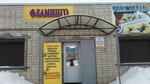 Фламинго (ул. Цепулина, 3Б, Ртищево), магазин бытовой техники в Ртищево