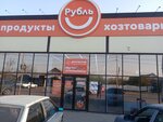 Рубль (posyolok Tselina, 7-ya liniya, 58), grocery