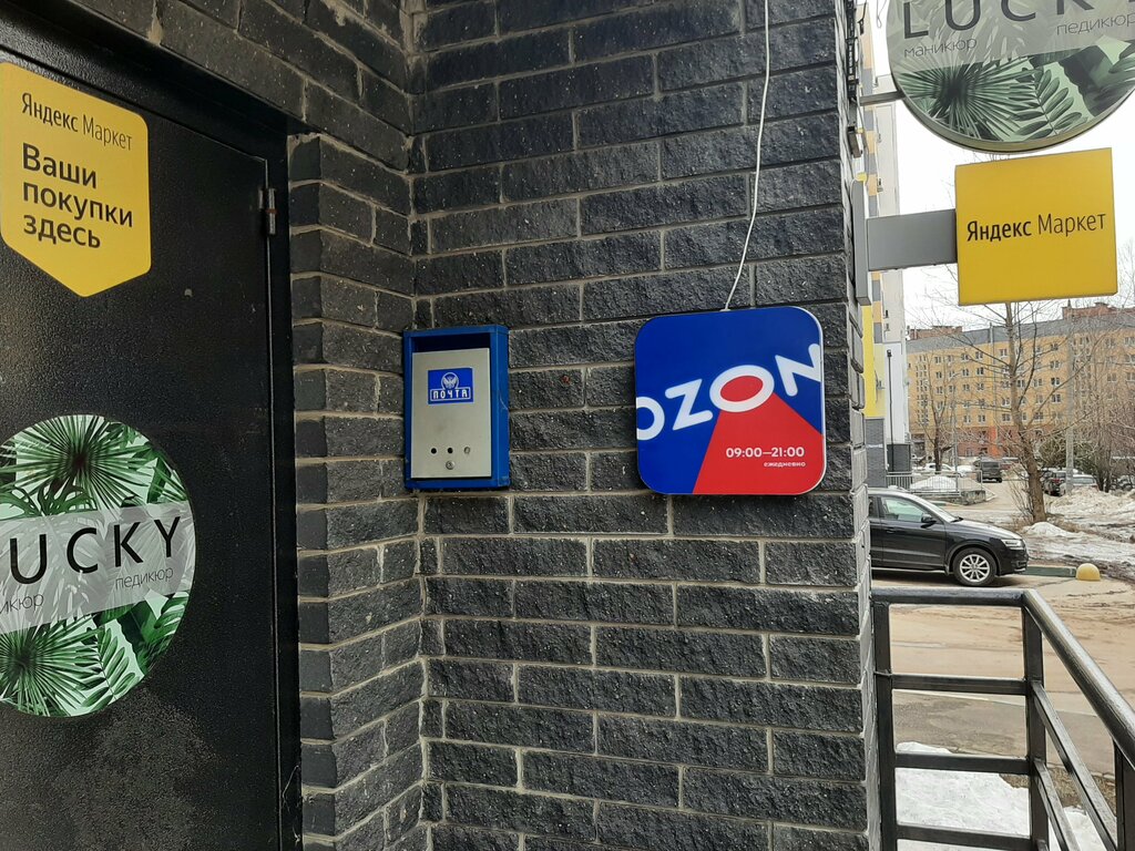 Point of delivery Ozon, Nizhny Novgorod, photo