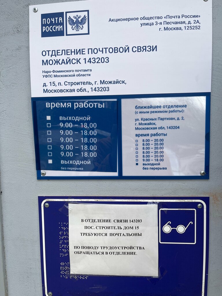 Post office Otdeleniye pochtovoy svyazi Mozhaysk 143203, Moscow and Moscow Oblast, photo