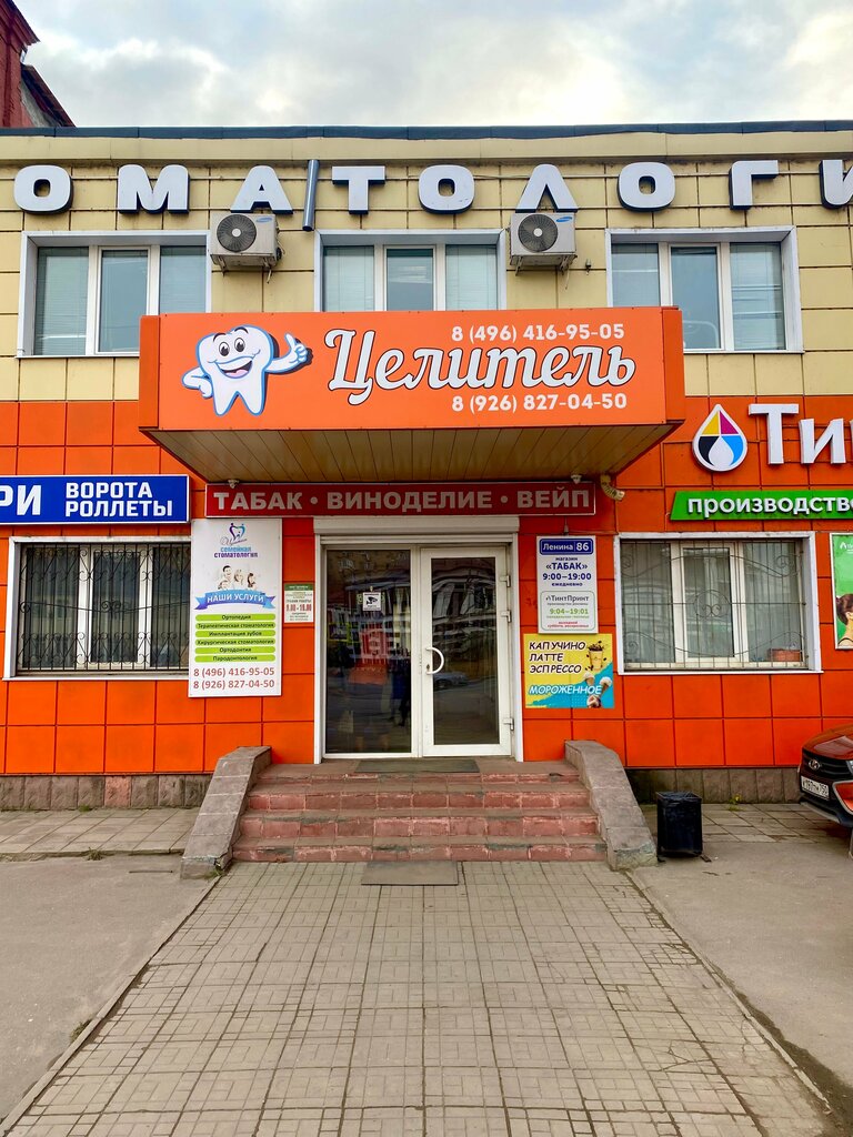 Стоматологиялық клиника Семейная стоматология Целитель, Орехово‑Зуево, фото