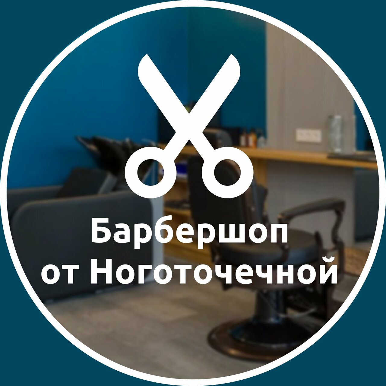 Брадобреешная