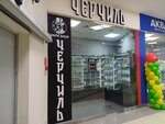 Churchill (Valentiny Tereshkovoy Street, 35Б) ، متجر سجائر إلكترونية