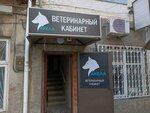 Акела (Pervomayskaya ulitsa, 163), veterinary clinic