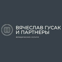 Вячеслав Гусак и Партнеры