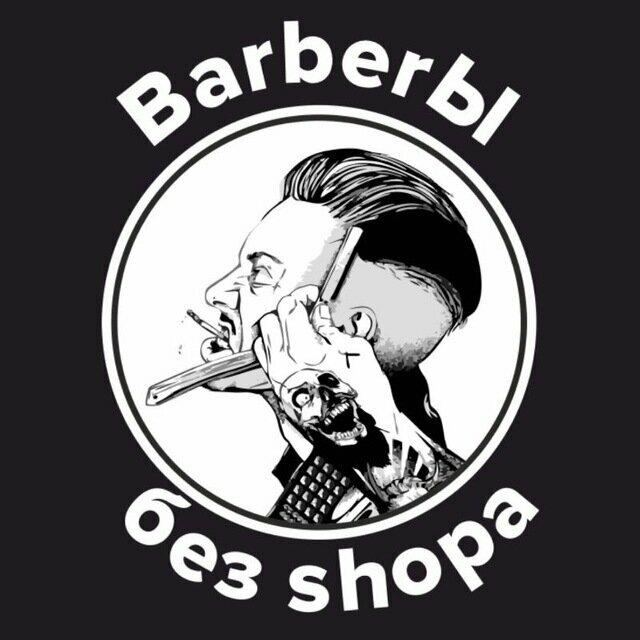 BarberЫ без Shopa