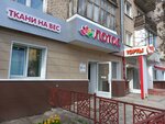 Лотосмаг (ул. Юрия Гагарина, 11), магазин ткани в Чебоксарах