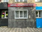 Lawyer Nazarov N.M. (Oktyabrskiy Avenue, 90) ، محامي