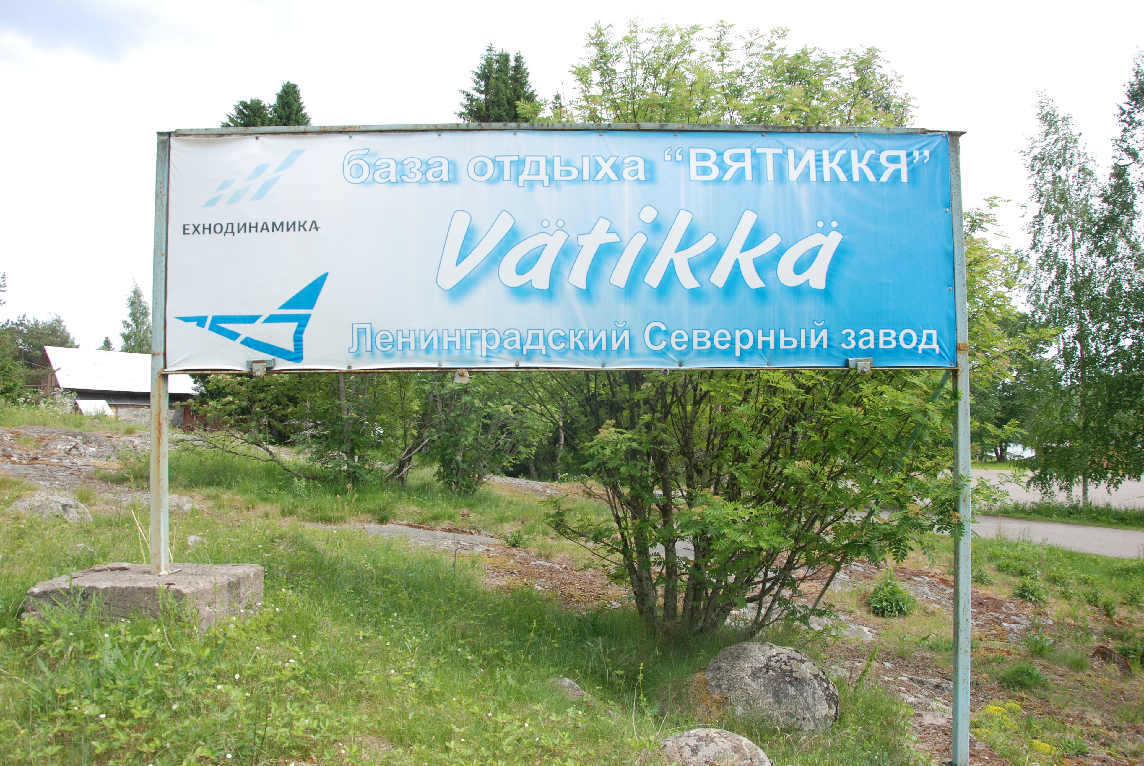 Фото Турбаза Вятиккя