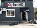 Flower (Tankaeva Street, 91), floristeria