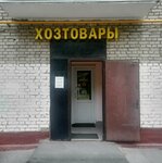 Tovary dlya doma i dachi (Matrosa Zheleznyaka Boulevard, 14к1) ، أدوات منزلية