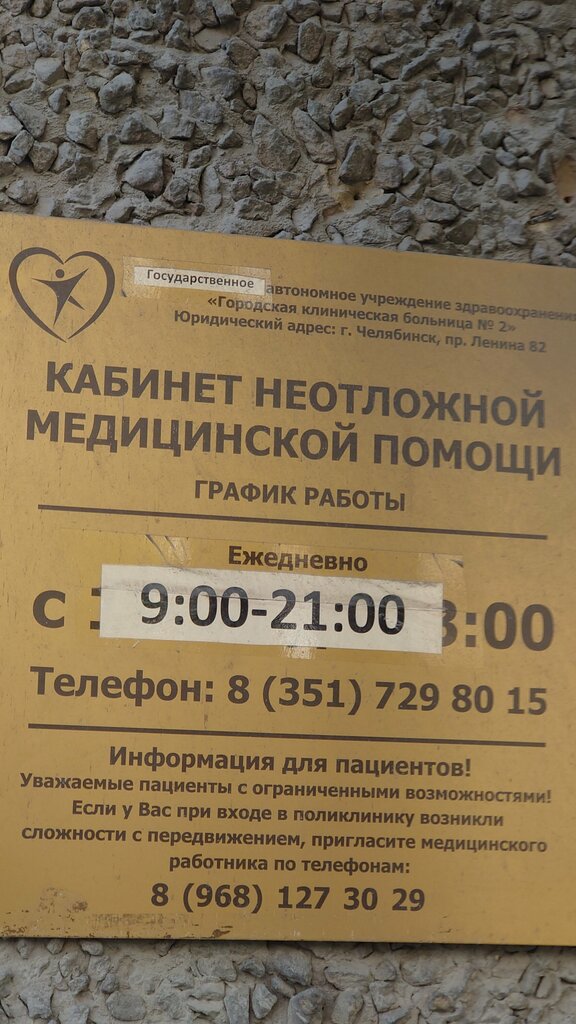 Department of the hospital ГКБ № 2, кабинет неотложной медицинской помощи, Chelyabinsk, photo