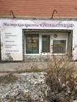 Волшебница (ул. Островского, 55), парикмахерская в Бердске