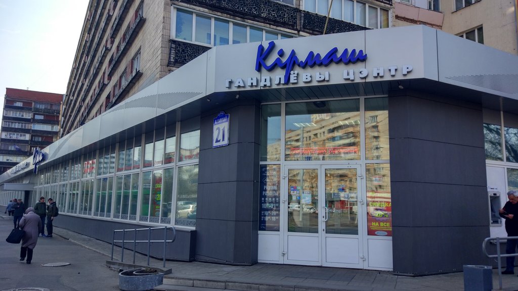 Магазин Кирмаш В Минске