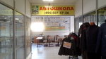 Avtoklub (Yubileyniy Microdistrict, M.K. Tikhonravova Street, 28), autoescuela
