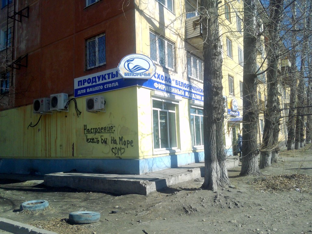 Режим Работы Белореченского Магазина