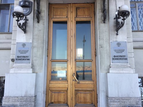 СПбГУ, Факультет психологии, факультет вуза, наб. Макарова, 6, Санкт ...
