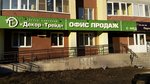 Офис продаж жилья Декор-Трейд (ул. Тарханова, 10В, Пенза), девелопмент недвижимости в Пензе