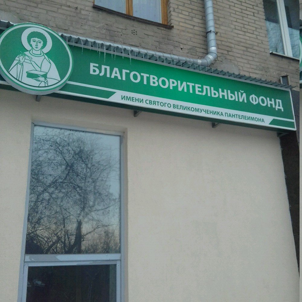 Charity fund Pravoslavnyj blagotvoritel'nyj fond imeni svyatogo velikomuchenika Penteleimona, Chelyabinsk, photo