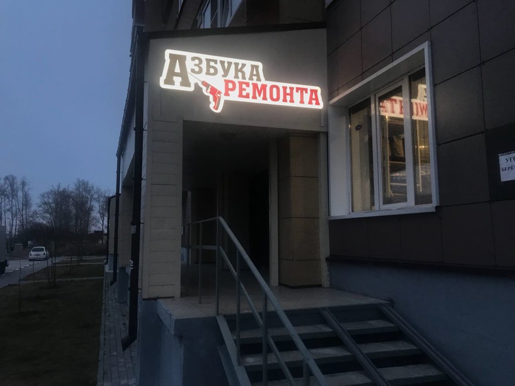 Строительный магазин Азбука Ремонта, Новосибирск, фото
