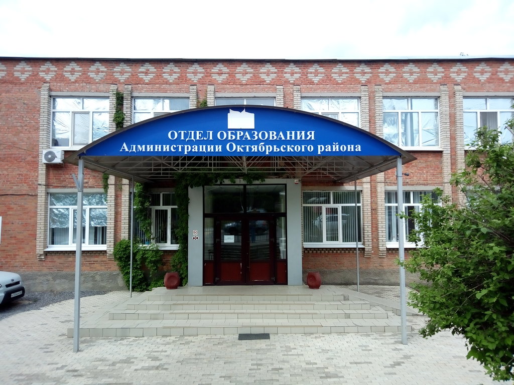 Administration Отдел образования Октябрьского сельского района, Rostov Oblast, photo