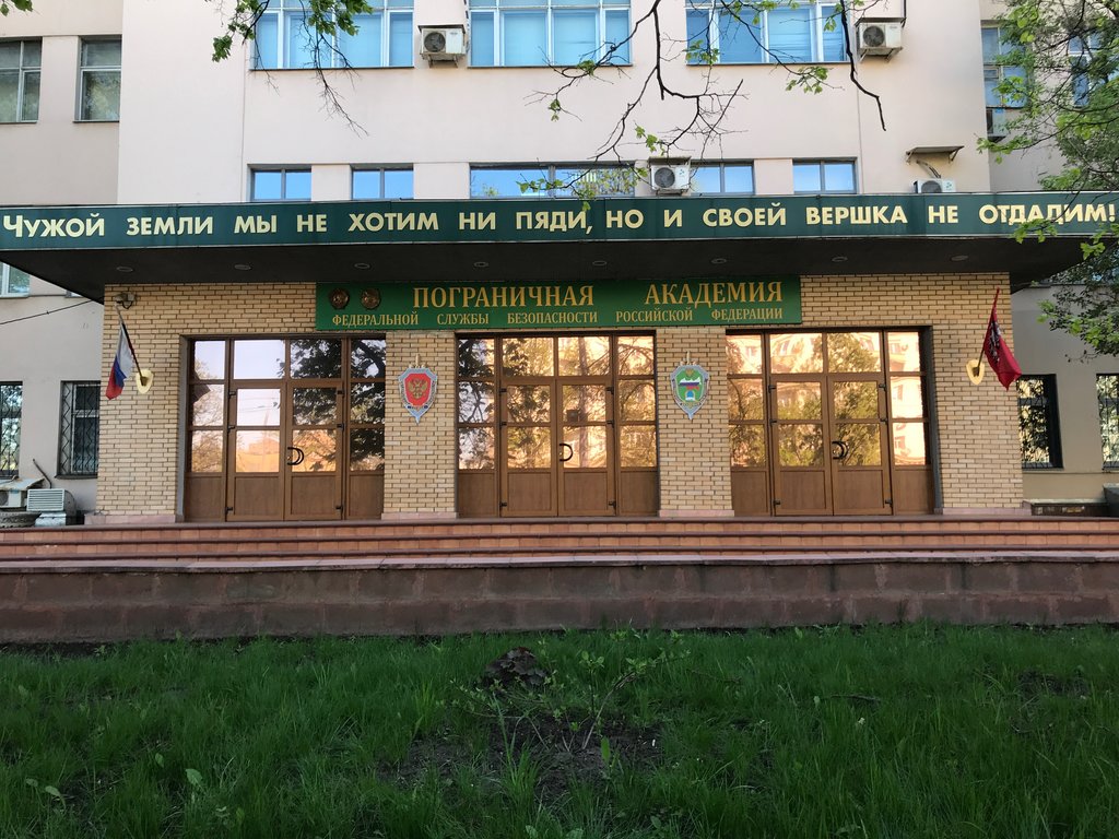 Пограничный институт фсб в москве