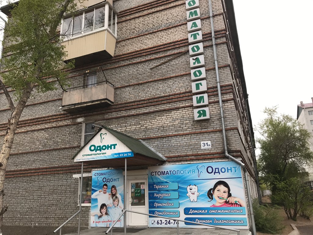 Стоматологическая клиника Одонт, Улан‑Удэ, фото